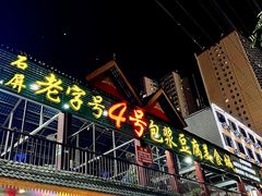 -石屏老字号4号包浆豆腐美食城(泼水广场店)