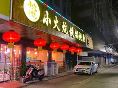 门面-小火炕铁锅炖鱼