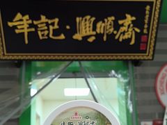 -年记·兴顺斋 牛街清真熟食小吃店