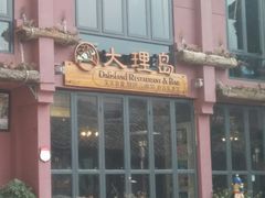 -大理岛·精品云南菜·音乐餐厅
