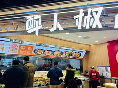 -醉人椒麻辣香锅(王府井喜悦店)