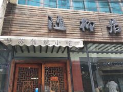 门面-随柳居·苏式小吃(建新巷店)