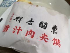 -东关吉祥西安腊汁肉夹馍(健德门店)