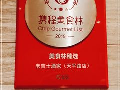 -老吉士酒家(天平路店)