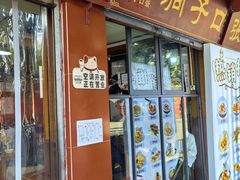-洞子口张老二凉粉(文殊院店)