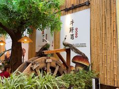 -大理董·董家小厨野生菌火锅(古城旗舰店)