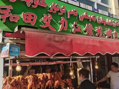 -艾力江和田馕坑烤肉店