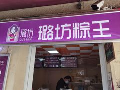 -璐坊粽王(复兴中路店)