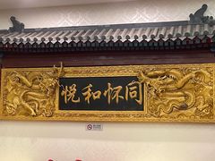 -同和居(什刹海店)