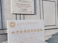 -上海四行仓库抗战纪念馆