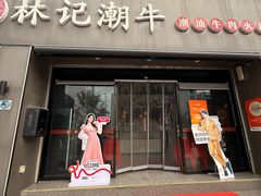 -林记潮牛·牛肉火锅(上马墩店)