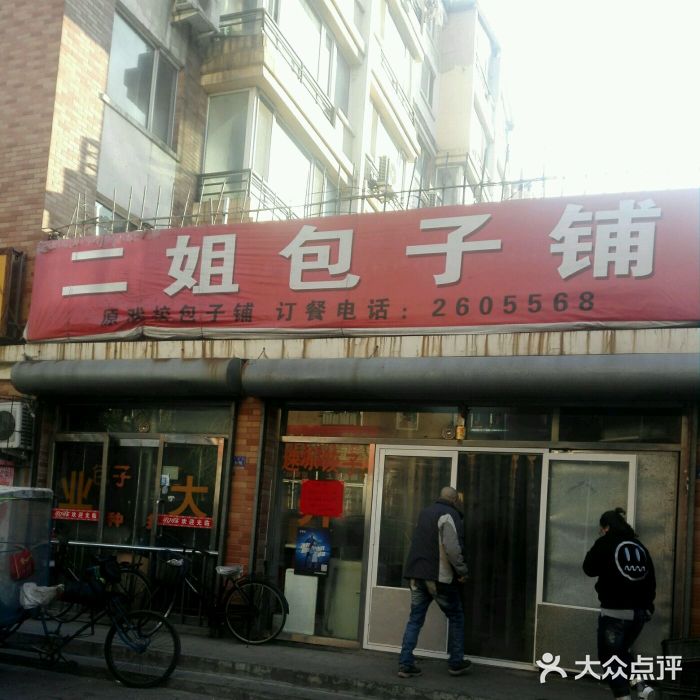 富林二姐包子铺(通惠苑店)门面图片