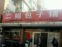 门面-富林二姐包子铺(通惠苑店)