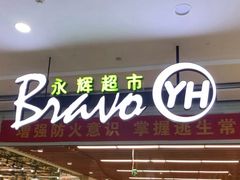 -永辉超市(大西洋银泰城店)