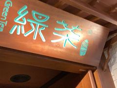 门面-绿茶餐厅(布吉万象汇店)