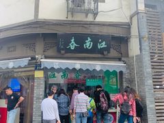 门面-江南春(中山中路店)