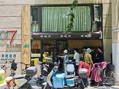 -老地方面馆(思南路店)