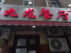 门面-九龙餐厅(大沽路店)