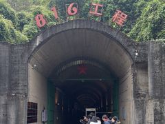 -816工程景区