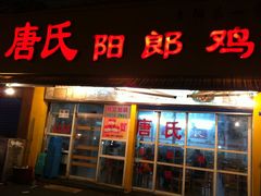 -贵阳李氏息烽阳朗鸡(民生路店)