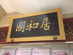 门面-同和居(月坛店)