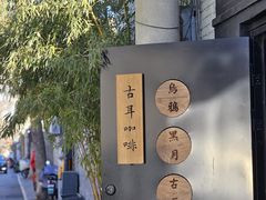 -古耳咖啡(北锣店)