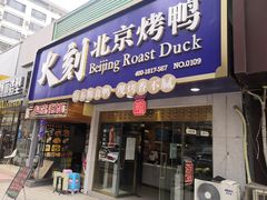 门面-火刻北京烤鸭(市北区·鲍岛市场店)