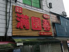 门面-满园春(胜利街店)