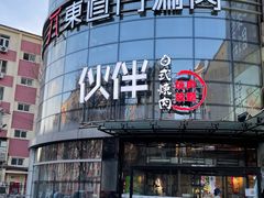 -神户赤童日式烤肉伙伴(东直门店)