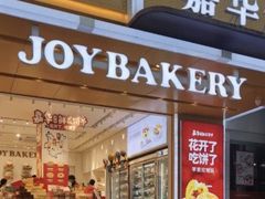 门面-嘉华饼屋JOY BAKERY(南屏街店)