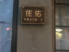 -佐佑帐篷环游记(南锣鼓巷店)