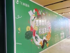 -飞洲国际广场
