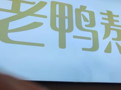 -鸭得堡老鸭汤·鸭血粉丝(凤凰西街店)