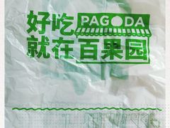 -百果园PAGODA(新圳西路店)