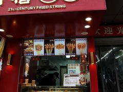 门面-千禧炸串(明瓦廊店)
