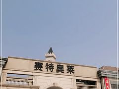 -王府井奥莱临潼小镇(临潼店)