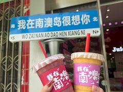 -南澳岛打卡果汁冰公司