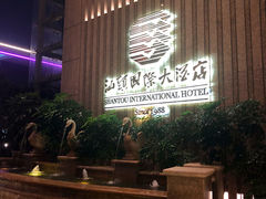 -汕头国际大酒店-牛一町目餐厅