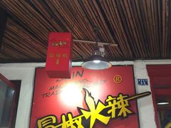 -冒椒火辣(奎星楼街店)