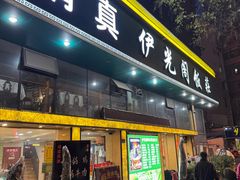 -清真伊光阁饭庄