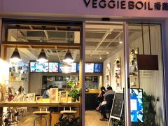 门面-漫蔬•台北蔬食小馆VEGGIEBOIL(朝晖店)