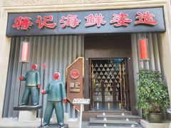 门面-蒋记海鲜姿造•洋房别墅(星河湾店)