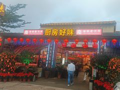 -厨房好味(滨江店)
