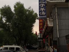 -平泉二子羊汤(万树园店)