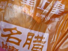 android_upload_pic-皇上皇腊味店(下九路店)