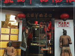 门面-虢国羊肉汤馆(政二街店)