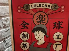 -LELECHA乐乐茶(美罗城店)