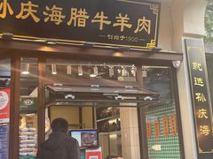 -孙庆海腊牛肉店(大皮院店)
