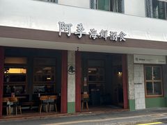 -阿季·当季酒食(后江埭店)