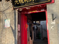 门面-大槐树烤肉馆